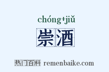 崇酒是什么意思的图片